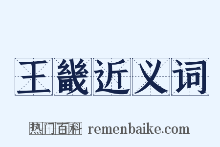 王畿近义词是什么意思的图片